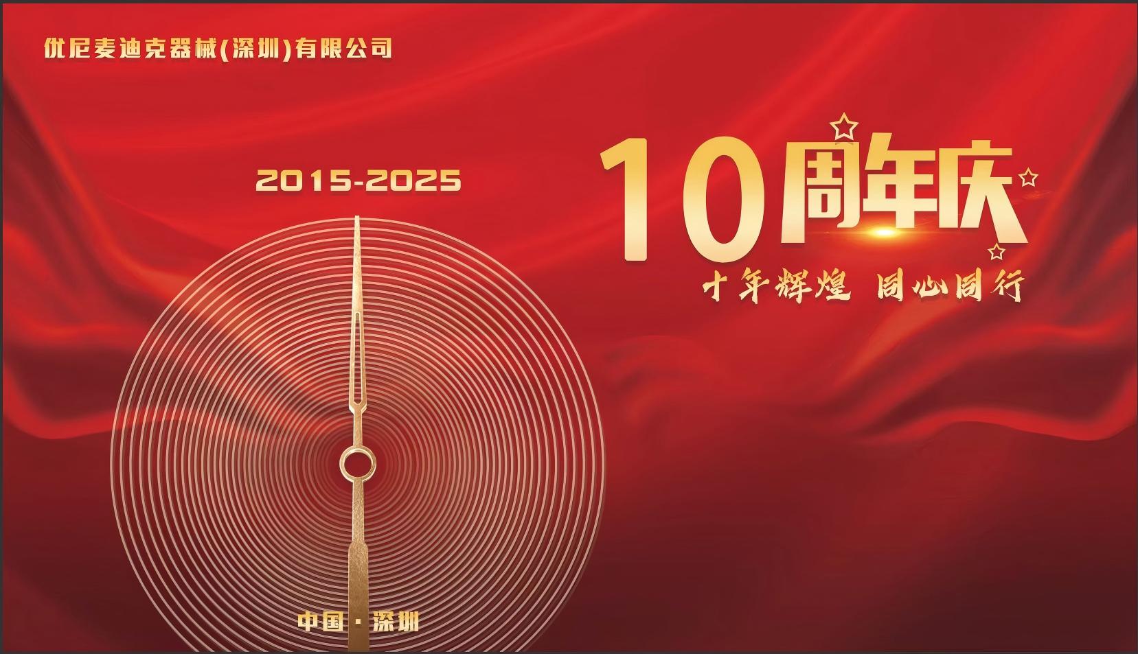 热烈庆祝优尼医疗成立10周年：十年辉煌，同心同行
